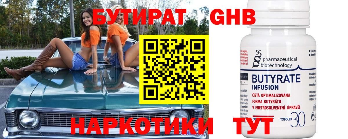 БУТИРАТ бутандиол  Вход с VPN  Орёл 