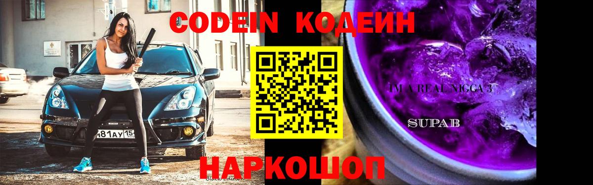Кодеин напиток Lean (лин)  Вход с VPN  Орёл 